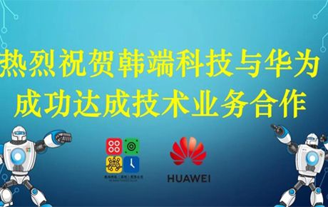 韓端科技與華為成功達成技術業務合作！