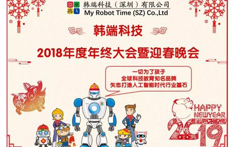 2019韓端主題詞：自信、自強、自豪；創新、創造、創收||韓端2018年終總結大會暨迎春晚會順利召開！