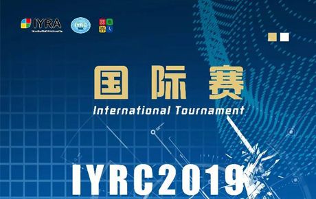 新啟航！IYRC·2019（韓國）國際青少年機器人競賽火熱來襲！