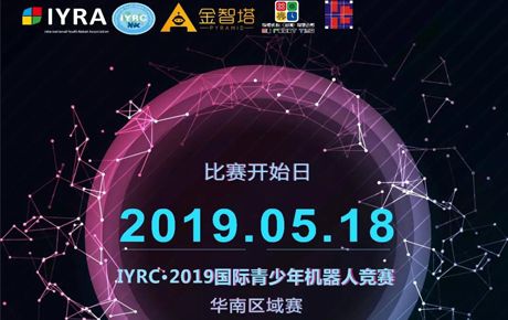 IYRC·2019國際青少年機器人競賽全國區域選拔賽即將隆重拉開帷幕！