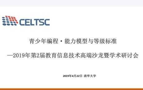韓端科技參與編制全國信息技術標準化技術委員會“青少年編程 ? 能力模型與等級標準”并受邀出席清華大學研討會！