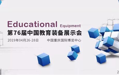 韓端機器人誠邀您前來2019第76屆中國教育裝備展示會觀展洽談！