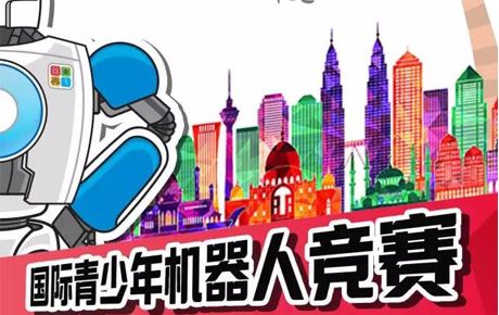 征戰IYRC馬來西亞國際賽，你準備好了嗎？