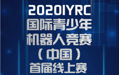 2020·IYRC(中國)首屆線上賽報名即將截止,還沒報名的抓緊噢!