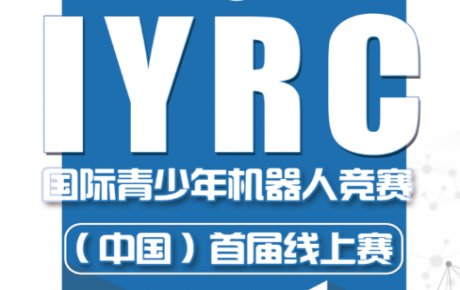 2020·IYRC國際青少年機器人競賽(中國)首屆線上賽圓滿成功!