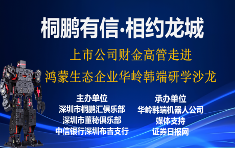 上市公司財金高管走進開源鴻蒙創新教育重要生態企業華嶺韓端